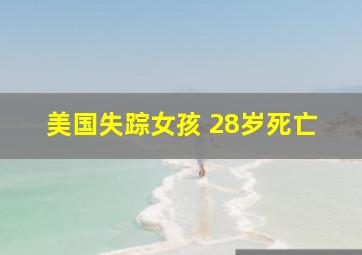 美国失踪女孩 28岁死亡